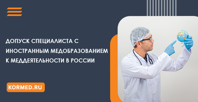 Отдельные вопросы допуска специалиста с иностранным медицинским образованием к медицинской деятельности в России
