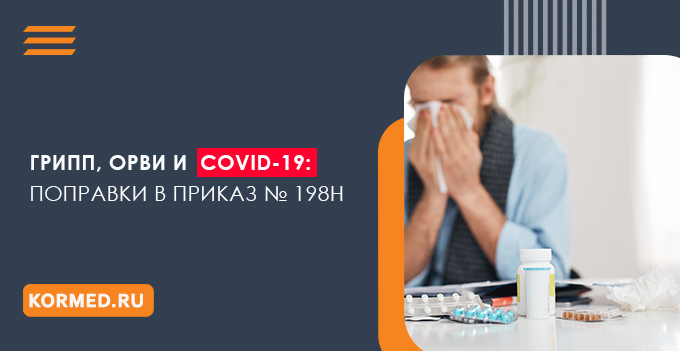 Начало сезона гриппа и ОРВИ в условиях COVID-19: очередные изменения в правилах работы медорганизаций