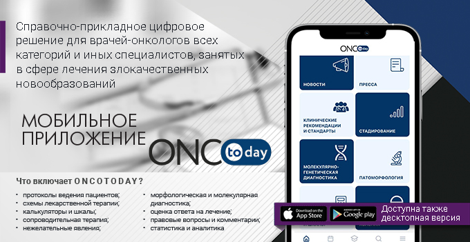 Состоялся первый релиз мобильного приложения ONCOTODAY