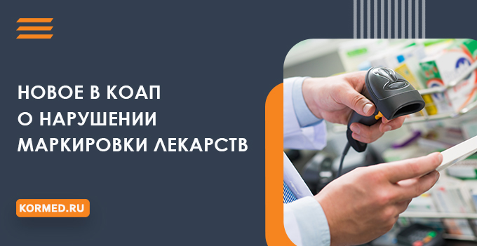 Нарушения правил маркировки лекарств: изменения в КоАП РФ