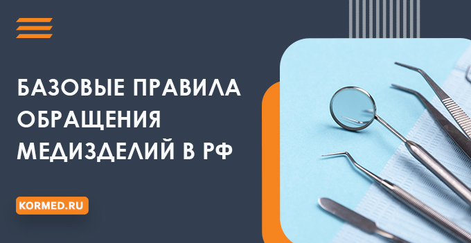 Общие положения об обращении медизделий в России