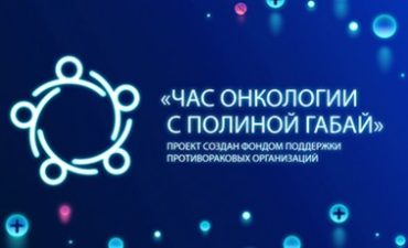 «Час онкологии с Полиной Габай»: Сопроводительная и поддерживающая терапия в онкологии