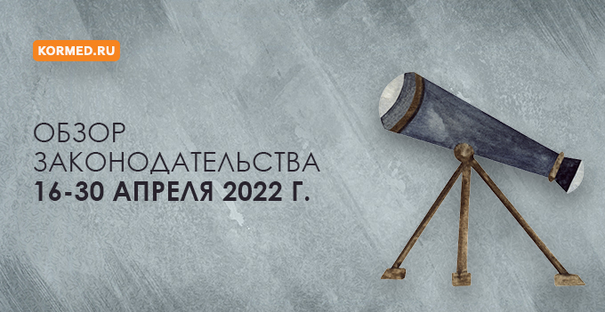 Обзор нормативных правовых актов за 2-ю половину апреля 2022 года