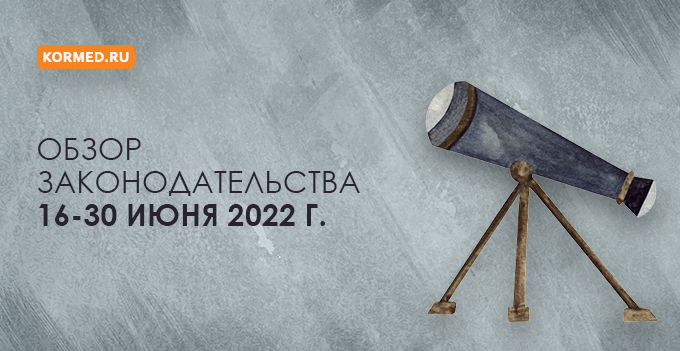 Обзор нормативных правовых актов за 2-ю половину июня 2022 года