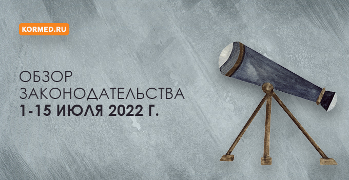 Обзор нормативных правовых актов за 1-ю половину июля 2022 года