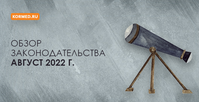 Обзор нормативных правовых актов за август 2022 года