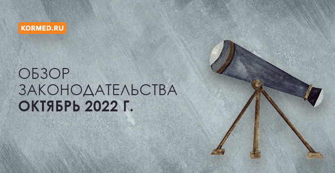Обзор нормативных правовых актов за октябрь 2022 года