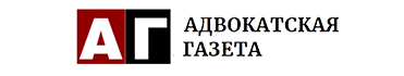 «Адвокатская газета»