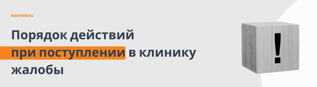 Как реагировать на жалобы и претензии пациентов?