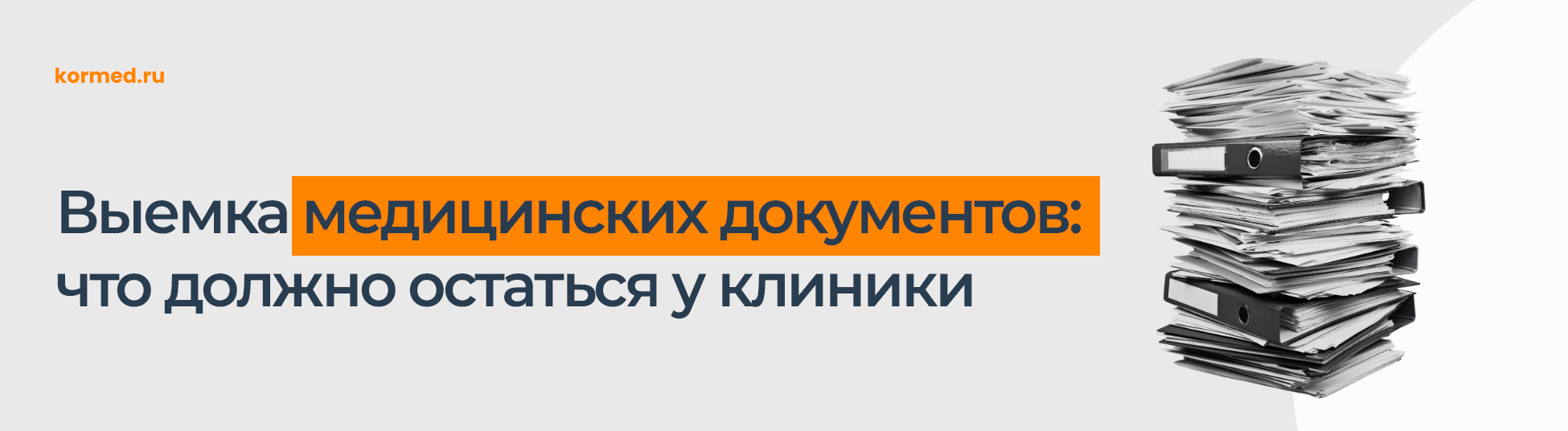 Выемка медицинских документов: что делать клинике